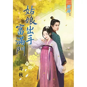 姑娘出手富滿門