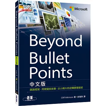 Beyond Bullet Points中文版｜跳脫框架，用視覺說故事，以小搏大的逆轉勝簡報術