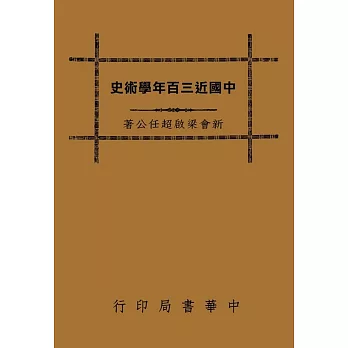 中國近三百年學術史 /