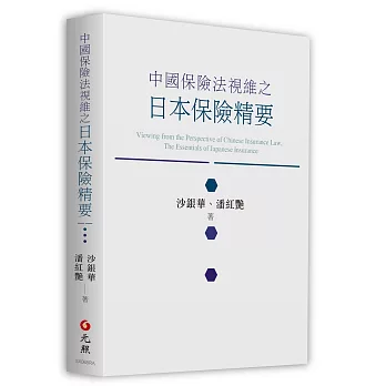 中國保險法視維之日本保險精要