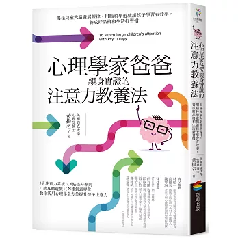 心理學家爸爸親身實證的注意力教養法：揭秘兒童大腦發展規律，用腦科學遊戲讓孩子學習有效率，養成好品格和生活好習慣