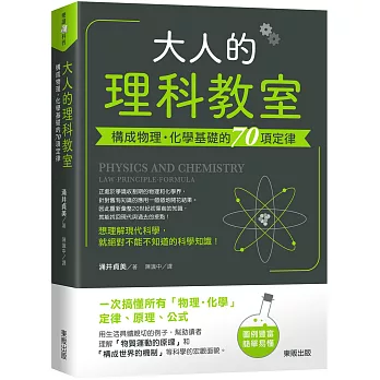 博客來 大人的理科教室 構成物理 化學基礎的70項定律