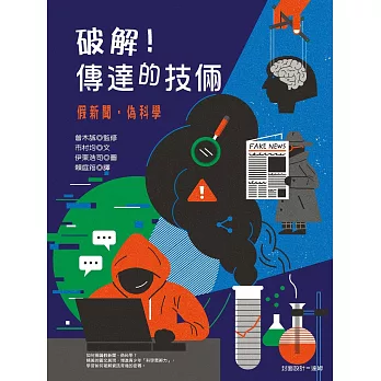 破解！傳達的技倆：假新聞‧偽科學