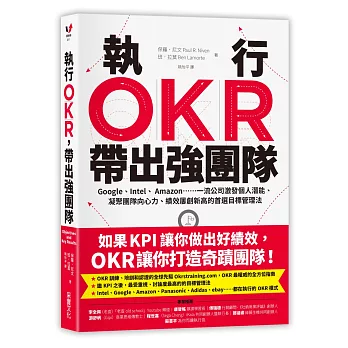 執行OKR，帶出強團隊：Google、Intel、 Amazon……一流公司激發個人潛能、凝聚團隊向心力、績效屢創新高的首選目標管理法