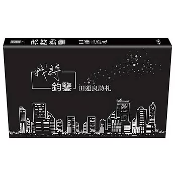 我詩鈞鑒：田運良詩札