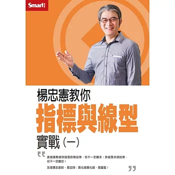 楊忠憲教你 指標與線型實戰（一）DVD