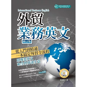 外貿業務英文(修訂版)（附MP3）