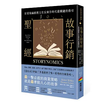 故事行銷聖經：好萊塢編劇教父在反廣告時代最關鍵的指引