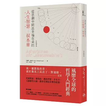 從悲劇中開出幸福花朵的人生智慧：叔本華（全新譯本）