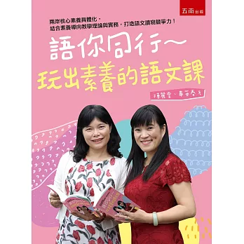 語你同行：玩出素養的語文課