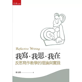 我寫•我思•我在：反思寫作教學的理論與實踐