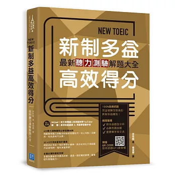 NEW TOEIC新制多益高效得分：最新聽力測驗解題大全