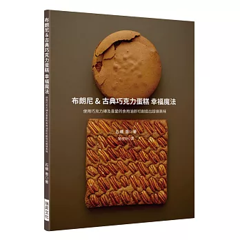 布朗尼＆古典巧克力蛋糕 幸福魔法：使用巧克力磚及喜愛的食用油，即可創造出超值美味甜點！