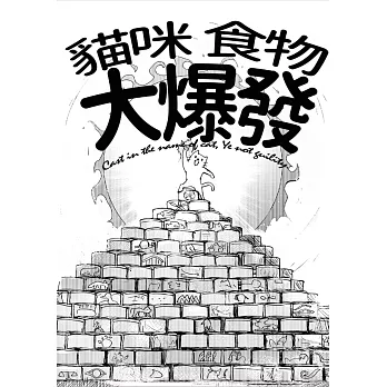 貓咪、食物、大爆發