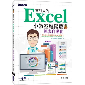 會計人的Excel小教室進階篇｜報表自動化