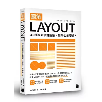 圖解LAYOUT :  33種版面設計圖解, 新手也能學會! /