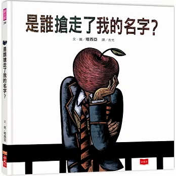 是誰搶走了我的名字? /