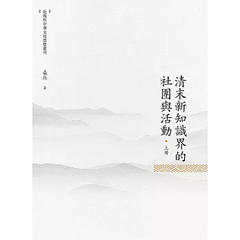 清末新知識界的社團與活動 上冊