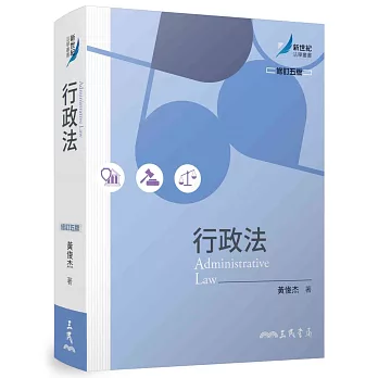 行政法（修訂五版）