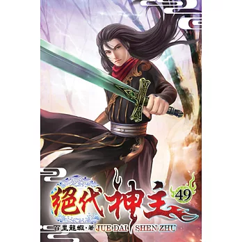 絕代神主49