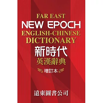 新時代英漢辭典（增訂本）32K道林紙本