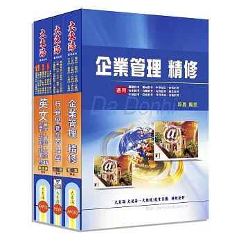 中華電信第一類、第二類專員(專業職四-業務類) 全科目套書
