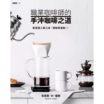 職業咖啡師的手沖咖啡之道