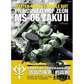 機動戰士終級檔案 MS 06薩克II