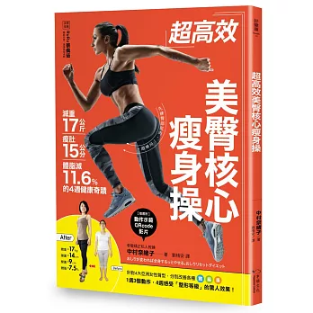 超高效美臀核心瘦身操：減重17公斤、瘦肚15公分、體脂肪減11.6%的4週健康奇蹟