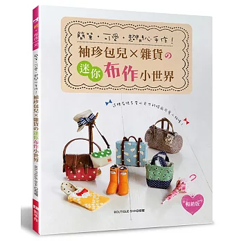 簡單‧可愛‧超開心手作！袖珍包兒╳雜貨的迷你布作小世界（暢銷版）（二版）