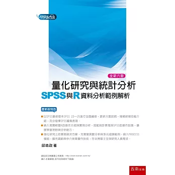 量化研究與統計分析（六版）：SPSS與R資料分析範例解析