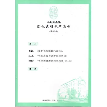 中央研究院近代史研究所集刊(102)