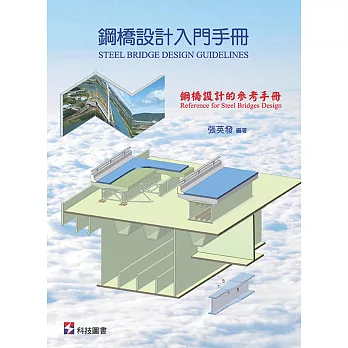 鋼橋設計入門手冊