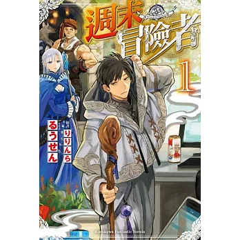 週末冒險者 (1)
