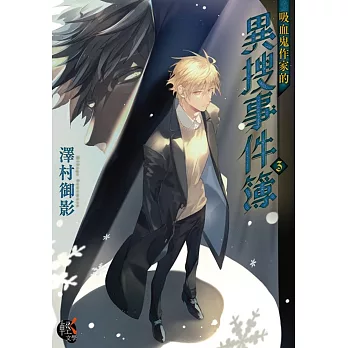 吸血鬼作家的異搜事件簿3