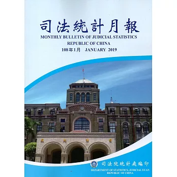 司法統計月報108/01