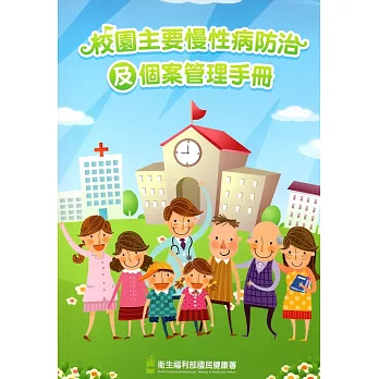 校園主要慢性病防治及個案管理手冊
