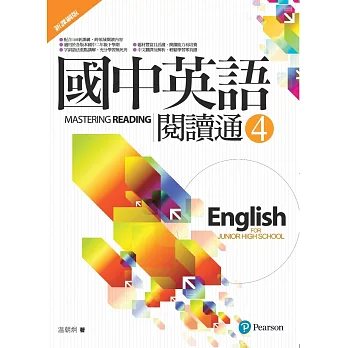 國中英語閱讀通4（新課綱版）（二版）