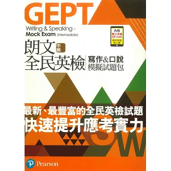 朗文全民英檢中級寫作＆口說模擬試題包 附QR CODE音檔