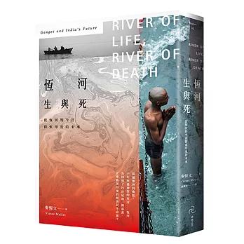 恆河生與死：從恆河的今昔探索印度的未來