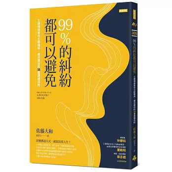 99%的糾紛都可以避免：王牌律師教你化解僵局、趨吉避凶的33個溝通法則