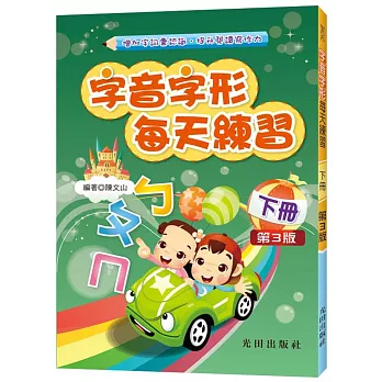 字音字形每天練習（下冊）第3版