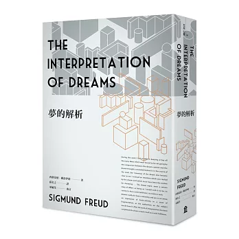 夢的解析（新版）