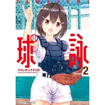 球詠(02)