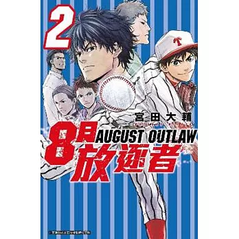 8月放逐者(02)