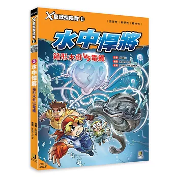 Ｘ萬獸探險隊Ⅱ：(3)水中悍將 箱形水母VS電鰻（附學習單）
