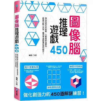 圖像腦推理遊戲450 /