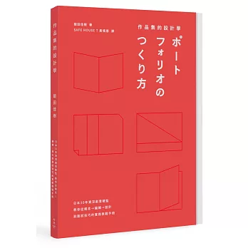 作品集的設計學 :  日本30年資深創意總監, 教你從概念→編輯→設計到面試技巧的實務教戰手冊 /