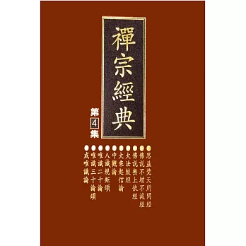 禪宗經典第四集