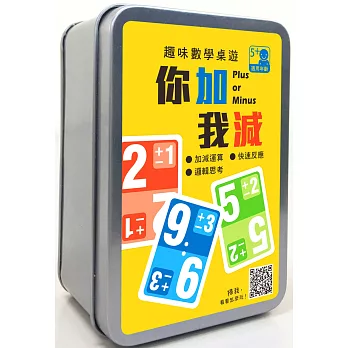 趣味數學桌遊：你加我減【90張卡牌+收納鐵盒】